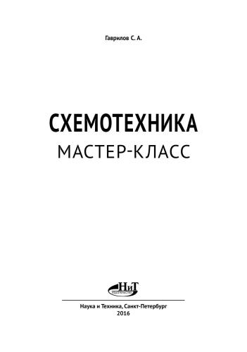 Схемотехника. Мастер-класс