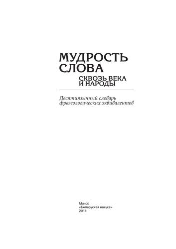 Мудрость слова сквозь века и народы: десятиязычный словарь фразеологических эквивалентов