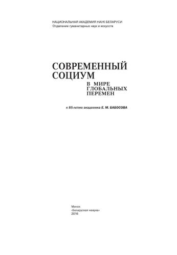 Современный социум в мире глобальных перемен: к 85-летию академика Е. М. Бабосова