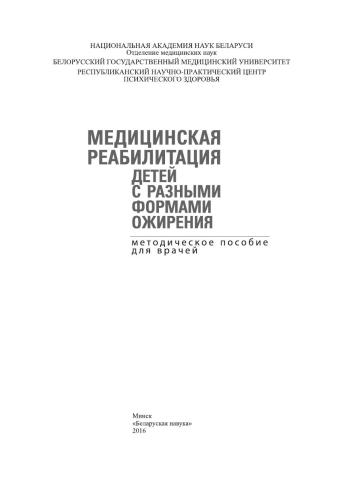 Медицинская реабилитация детей с разными формами ожирения: методическое пособие для врачей