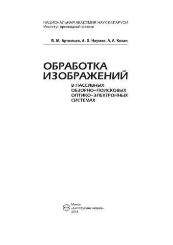 Обработка изображений в пассивных обзорно-поисковых оптико-электронных системах
