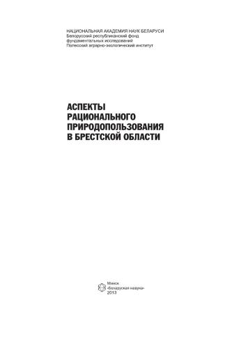 Аспекты рационального природопользования в Брестской области