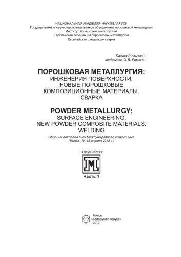 Порошковая металлургия: инженерия поверхности, новые порошковые композиционные материалы. Сварка. Powder Metallurgy: Surface Engineering, New Powder Composite Materials. Welding: сб. докл. 8-го Междунар. симп. (Минск, 10–12 апр. 2013 г.). В 2 ч. Ч. 1