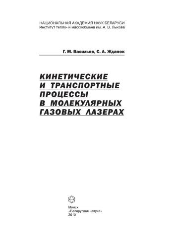 Кинетические и транспортные процессы в молекулярных газовых лазерах