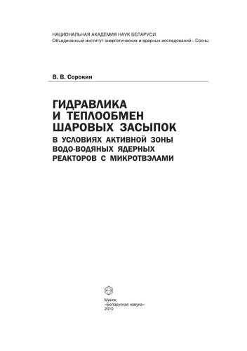 Гидравлика и теплообмен шаровых засыпок в условиях активной зоны водо-водяных ядерных реакторов с микротвэлами