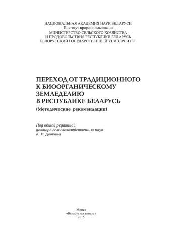 Переход от традиционного к биоорганическому земледелию в Республике Беларусь (методические рекомендации)