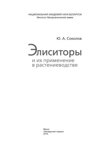 Элиситоры и их применение в растениеводстве