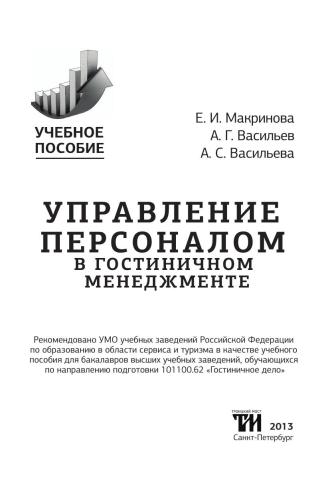 Управление персоналом в гостиничном менеджменте: Учебное пособие для вузов