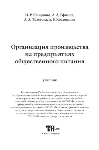 Организация производства на предприятиях общественного питания: Учебник для вузов