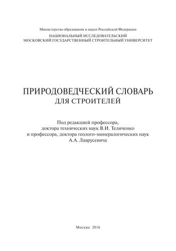 Природоведческий словарь для строителей