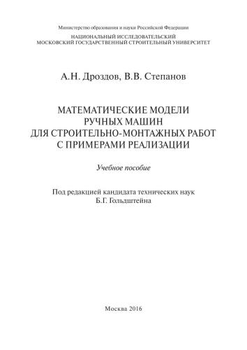 Математические модели ручных машин для строительно-монтажных работ с примерами реализации : учебное пособие