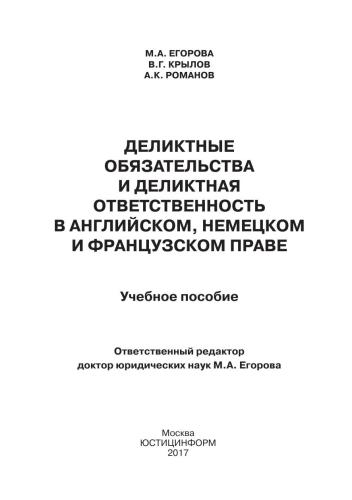 Деликтные обязательства и деликтная ответственность в английском, немецком и французском праве: Учебное пособие