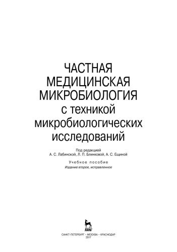 Частная медицинская микробиология с техникой микробиологических исследований