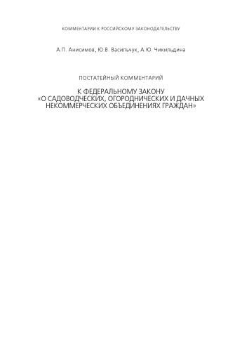 Постатейный комментарий к Федеральному закону «О садоводческих, огороднических и дачных некоммерческих объединениях граждан»