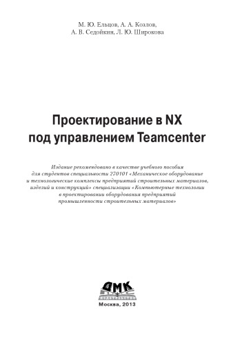 Проектирование в NX под управлением Teamcenter