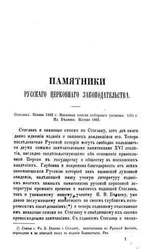 Памятники русского церковного законодательства: Стоглав. Казань 1862 г.