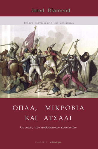 Όπλα, μικρόβια και ατσάλι : Οι τύχες των ανθρώπινων κοινωνιών