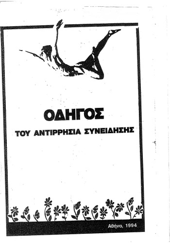 Οδηγός του Αντιρρησία Συνειδήσης