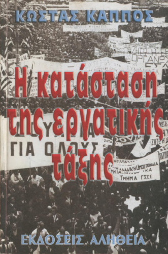 Η κατάσταση της εργατικής τάξης στην Ελλάδα