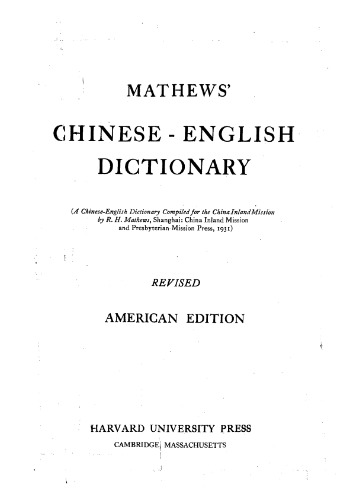 Mathews’ Chinese-English Dictionary. Revised American edition. Revised English index.