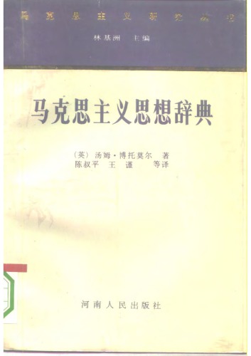 马克思主义思想辞典