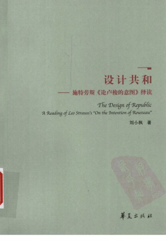 设计共和 施特劳斯《论卢梭的意图》绎读