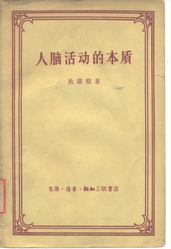 人脑活动的本质