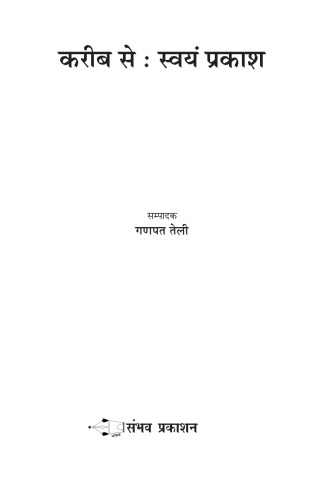 Swayam Prakash  (स्वयं प्रकाश)