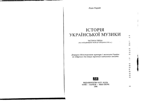 История украинской музыки. Том 1.