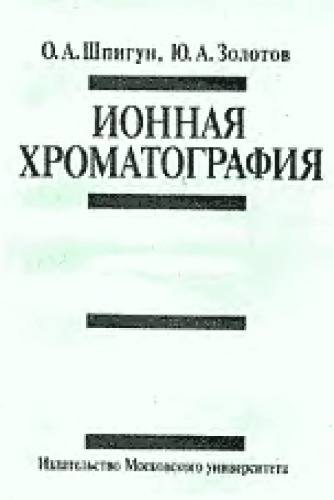 Ионная хроматография и её применение в анализе вод