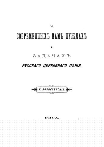 О современных нам нуждах и задачах русского церковного пения.