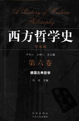 西方哲学史 学术版