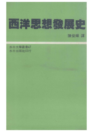 西洋思想发展史