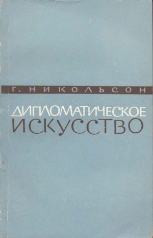 Дипломатическое искусство.