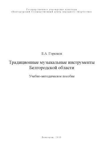Традиционные музыкальные инструменты Белгородской области: Учебно-методическое пособие