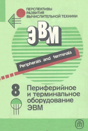Периферийное и терминальное оборудование ЭВМ