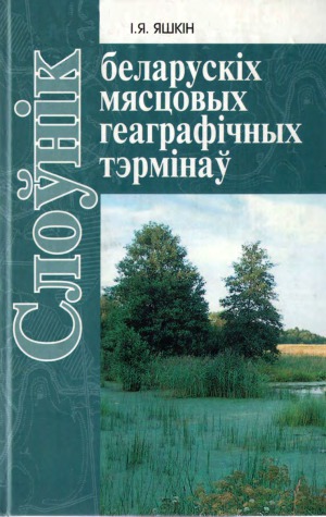 Слоунiк беларускiх мясцовых геаграфiчных тэрмiнаў