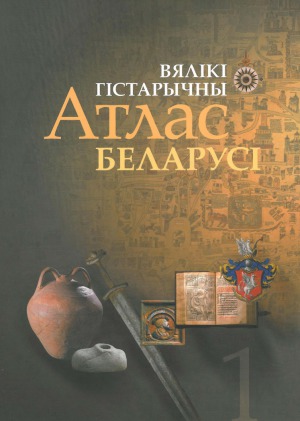 Вялiкi гiстарычны атлас Беларусi.Т.1