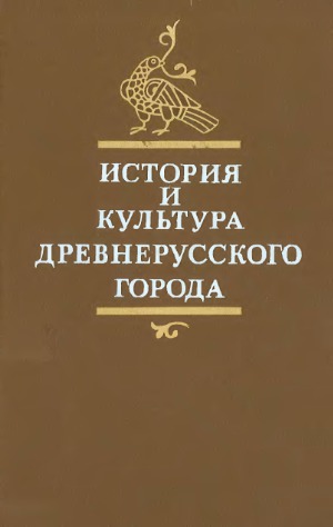 История и культура древнерусского города