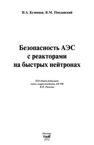 Безопасность АЭС с реакторами на быстрых нейтронах.