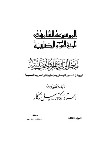 الموسوعة الشاملة في تاريخ الحروب الصليبية - ج 3