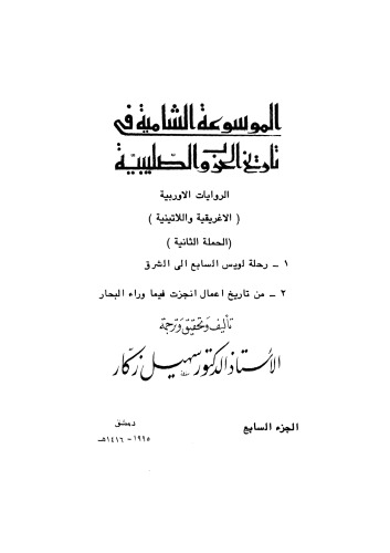 الموسوعة الشاملة في تاريخ الحروب الصليبية - ج 7