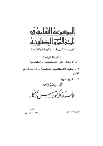 الموسوعة الشاملة في تاريخ الحروب الصليبية - ج 10