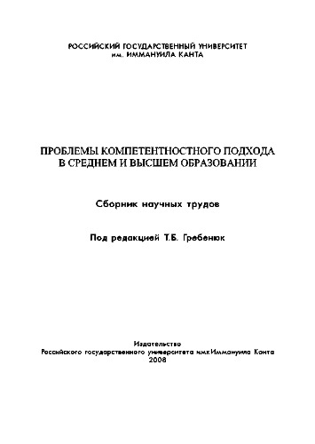 Проблемы компетентностного подхода в средней и высшей школе