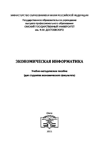 Экономическая информатика