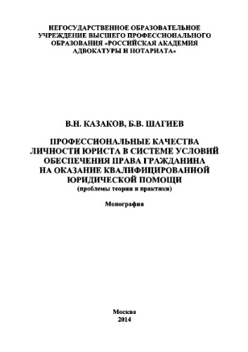 Профессиональные качества личности юриста в системе условий обеспечения права гражданина на оказание квалифицированной юридической помощи (проблемы теории и практики)