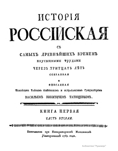 История Российская с самых древнейших времен