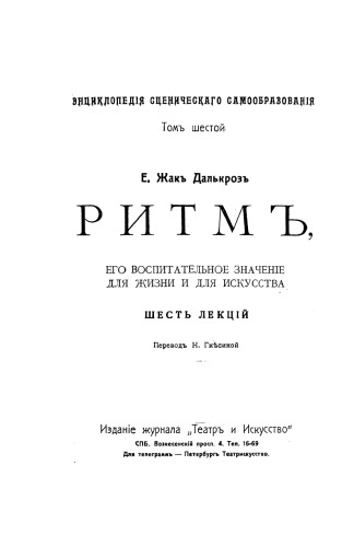 Энциклопедия сценического самообразования. Том 6. Ритм, и его воспитательное значение для жизни и искусства