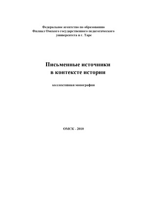 Письменные источники в контексте истории
