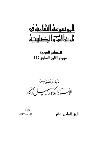 الموسوعة الشاملة في تاريخ الحروب الصليبية - ج 17